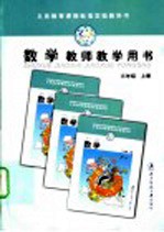 义务教育课程标准实验教科书 数学 教师教学用书 三年级 上