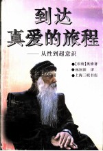 到达真爱的旅程 从性到超意识