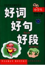 小学生好词·好句·好段 写物分册