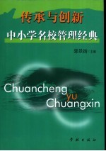 传承与创新 中小学名校管理经典
