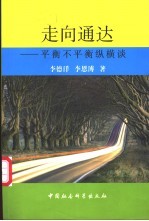走向通达 平衡不平衡纵横谈