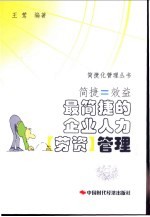 简捷=效益 最简捷的企业人力 劳资 管理