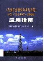 《石油工业物资分类与代码》SY/T5497-2000应用指南