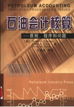 石油会计核算 原则、程序和问题