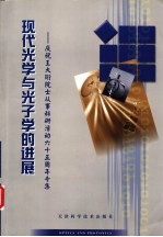 现代光学与光子学的进展 庆祝王大珩院士从事科研活动六十五周年专集