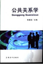 公共关系学