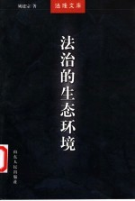 法治的生态环境