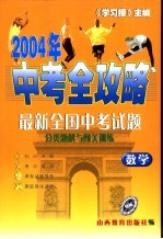 2004中考全攻略 数学
