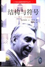 结构与符号 罗兰·巴尔特传