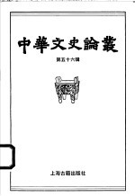 中华文史论丛 第56辑