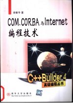 COM、CORBA与Internet编程技术