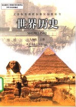 义务教育课程标准实验教科书 世界历史 九年级 上