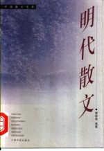 明代散文