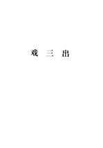 蒲松龄全集 第3册 戏三出