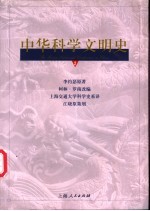 中华科学文明史 2
