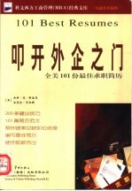 叩开外企之门 全美101份最佳求职简历