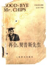 再会,契普斯先生 Good-bye,Mr.Chipr