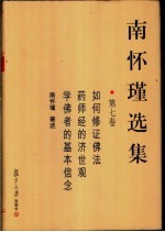 南怀瑾选集 第7卷