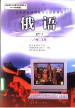 义务教育课程标准实验教科书 俄语 七年级 上
