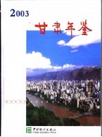 甘肃年鉴 2003 总第10期