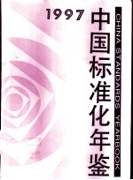 中国标准化年鉴 1997