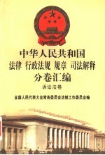 中华人民共和国法律 行政法规 规章 司法解释分卷汇编 52 诉讼法卷 刑事诉讼 2