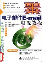 电子邮件E-mail电视教程