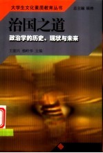 治国之道 政治学的历史、现状与未来