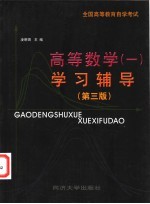 高等数学 1 学习辅导 第3版
