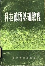 科技德语基础教程 部分德英汉对照