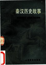秦汉历史故事