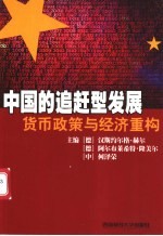 中国的追赶型发展:货币政策与经济重构
