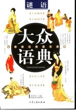大众语典 谜语