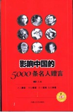 影响中国的5000条名人赠言