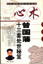心术 曾国藩十三套处世秘笈