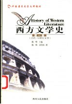 西方文学史 第1卷 古代-18世纪文学