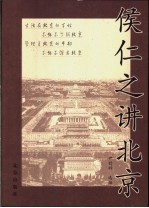 侯仁之讲北京