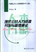 人本方略 现代公共人力资源开发与管理通论