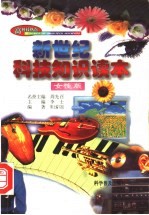 新世纪科技知识读本：女性版