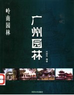 岭南园林 广州园林