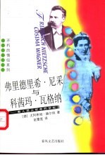 弗里德里希·尼采与科茜玛·瓦格纳 教人屈从听命的学校