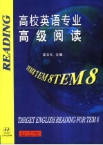 高校英语专业高级阅读