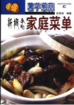 薯芋葱蒜新概念家常菜单