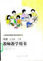 义务教育课程标准实验教科书 日语 七年级 下 教师教学用书