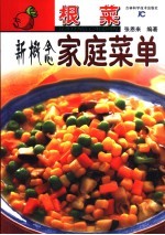 根菜新概念家常菜单
