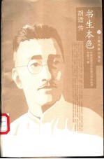 书生本色 胡适传