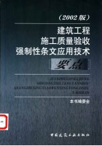 建筑工程施工质量验收强制性条文应用技术要点 2002版