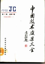 中国技术成果大全 总第83期 农业专辑之一