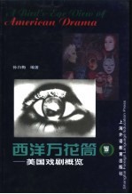 西洋万花筒 美国戏剧概览