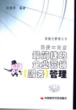简捷=效益 最简捷的企业营销 服务 管理